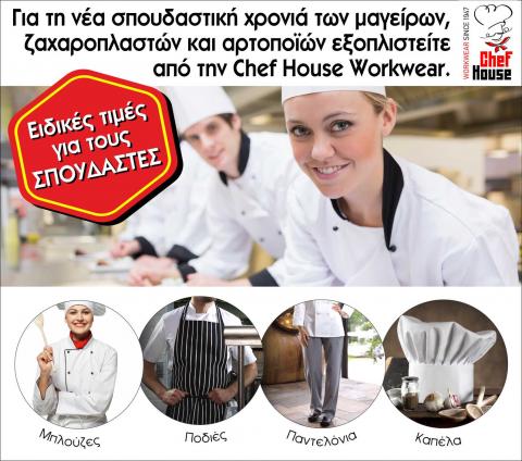 Chef House στολές μαγείρων σπουδαστών